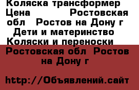 Коляска-трансформер › Цена ­ 5 000 - Ростовская обл., Ростов-на-Дону г. Дети и материнство » Коляски и переноски   . Ростовская обл.,Ростов-на-Дону г.